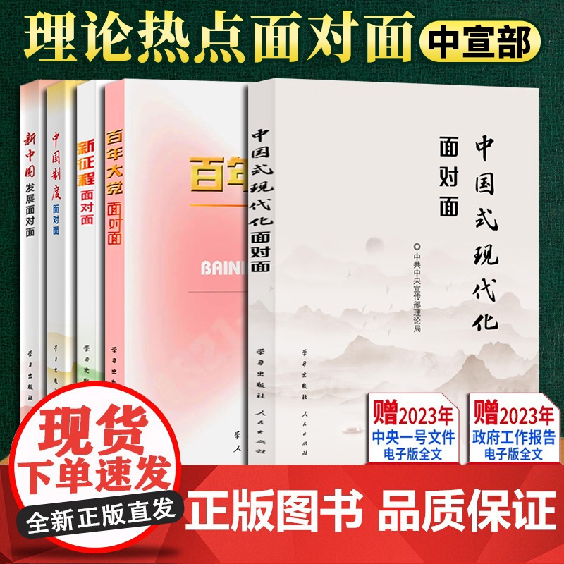 [套装5册]理论热点面对面2023 中国式现代化面对面+百年大党面对面+新征程+中国制度+新中国发展面对面 公务员考试教高清大图