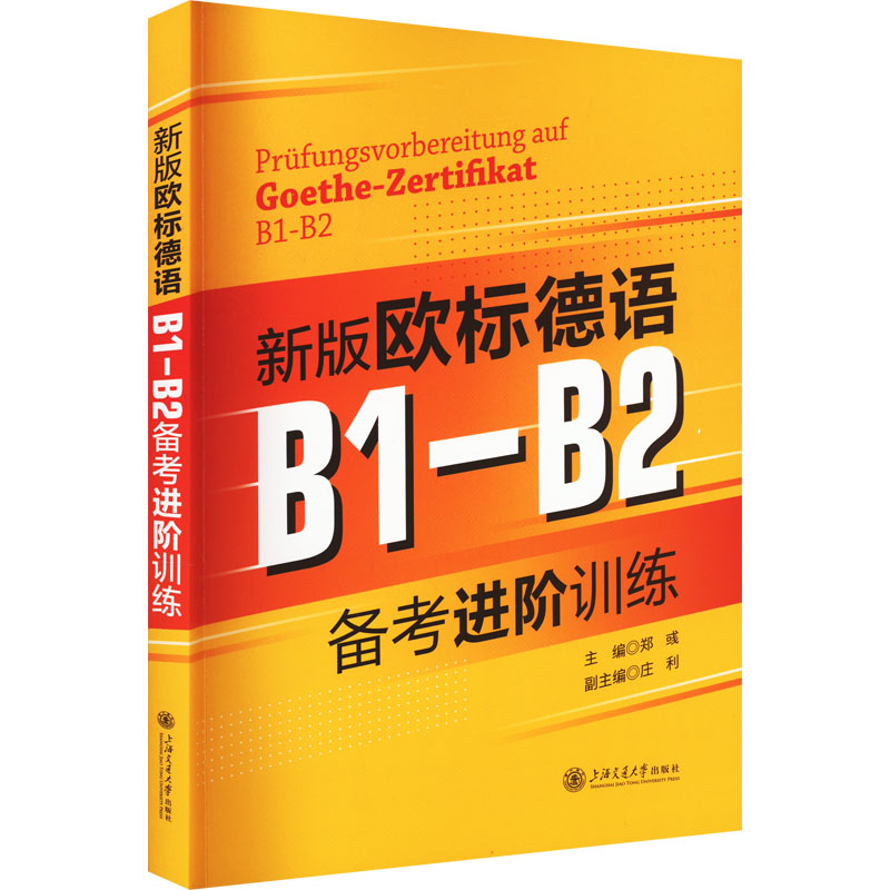 醉染图书新版欧标德语B1-B2备考进阶训练9787313270740高清大图