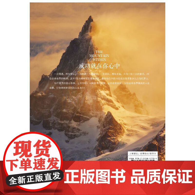 成功就在你心中:6000米高山印证的人生智慧高清大图