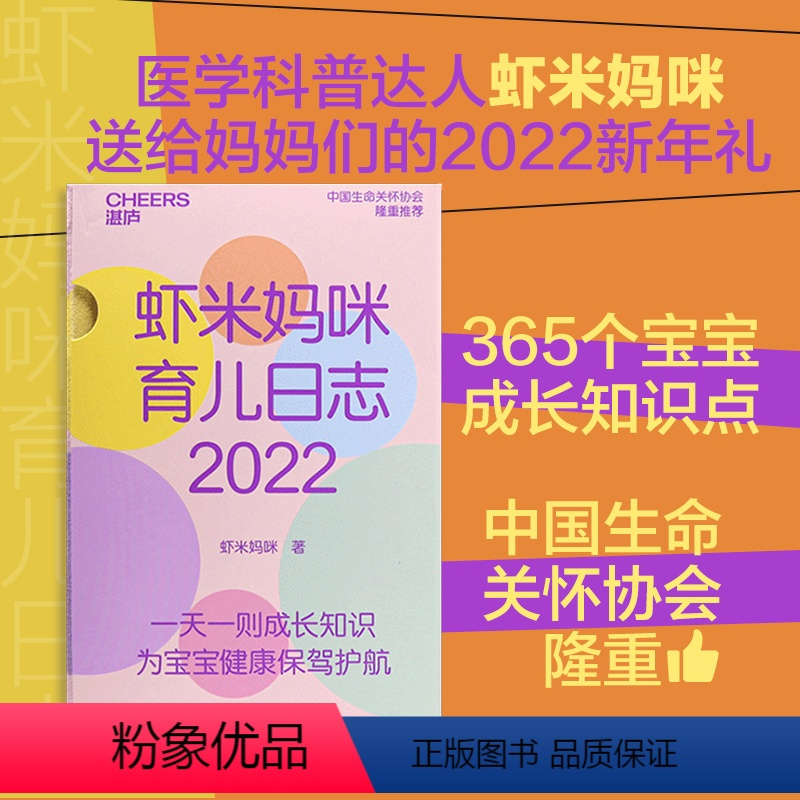 [正版]湛庐虾米妈咪育儿日志·2022 育儿历2022年日历 365个宝宝成长知识点医学科普大V虾米妈咪送给妈妈的20