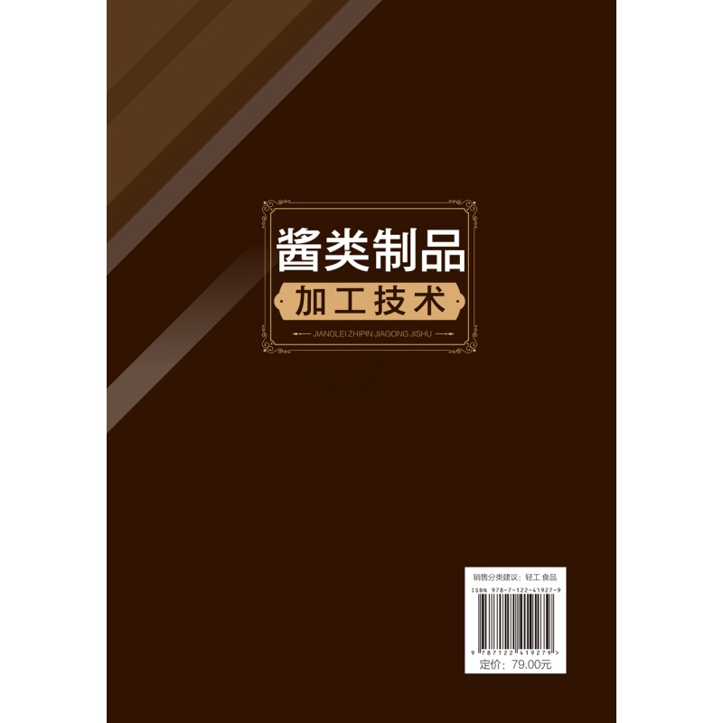 [醉染正版]正版 酱类制品加工技术 高瑞萍、谌小立 编著 1化学工业出版社高清大图
