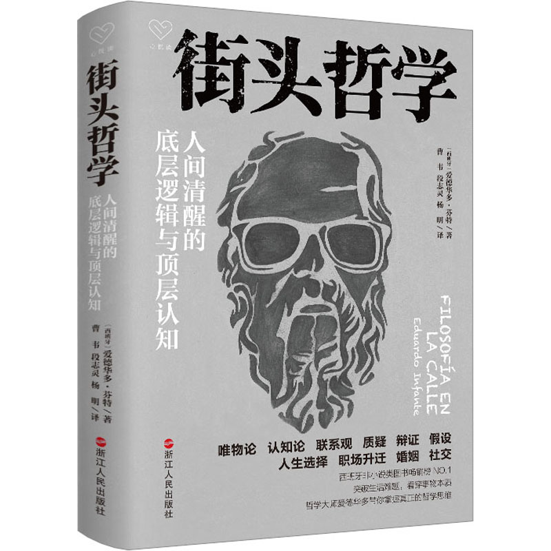 醉染图书街头哲学 人间清醒的底层逻辑与顶层认知9787213108990高清大图