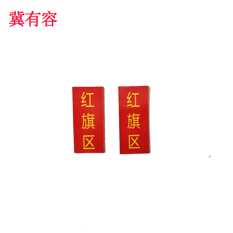 冀有容 磁牌 磁性标牌 JYR-011块高清大图