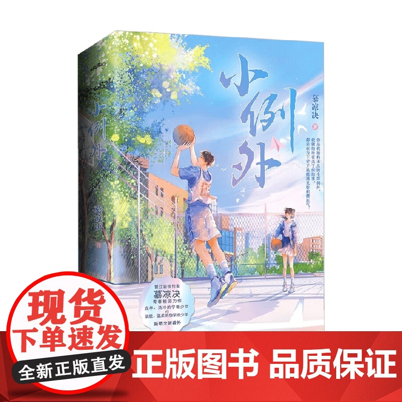 小例外 慕凉决 著 青春文学高清大图