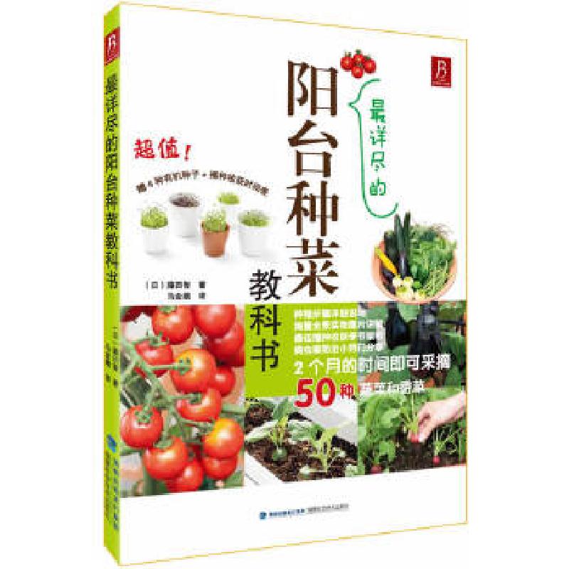 正版新书】最详尽的阳台种菜教科书(日)藤田智9787533542320