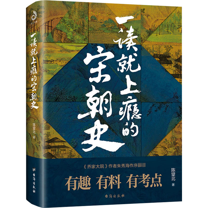 [M]一读就上瘾的宋朝史-9787516827024高清大图