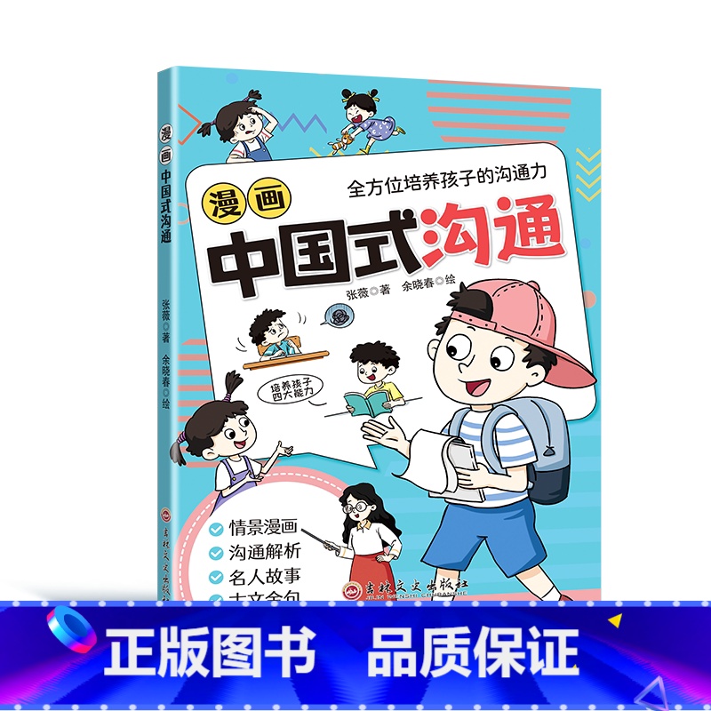 漫画中国式沟通 【正版】抖音同款漫画中国式沟通儿童沟通能力培养回话智慧社交礼仪书籍好好接话人情世故沟通艺术即兴演讲口才提