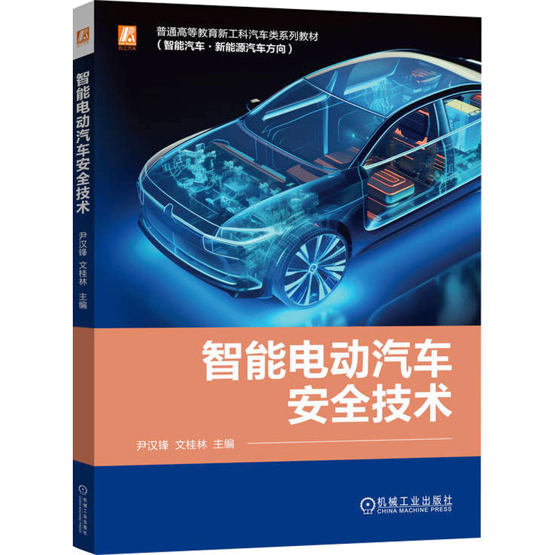 [M]智能电动汽车安全技术-9787111738619高清大图