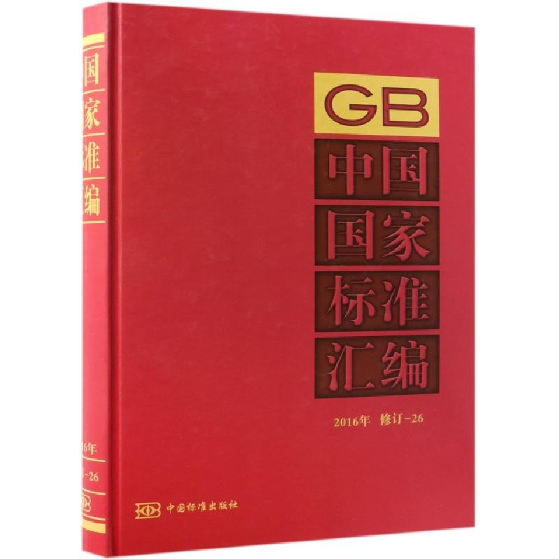 正版新书]中国国家标准汇编(2016年修订-26)(精)中国标准出版社9高清大图