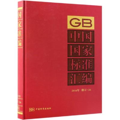 正版新书]中国国家标准汇编(2016年修订-26)(精)中国标准出版社9