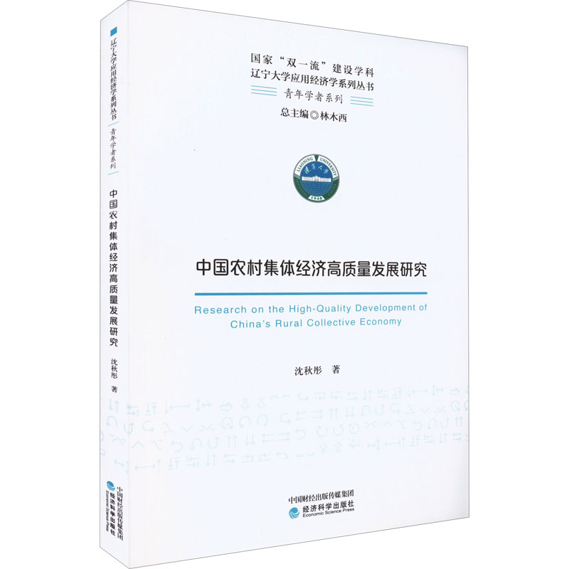 醉染图书中国农村集体经济高质量发展研究9787521832高清大图
