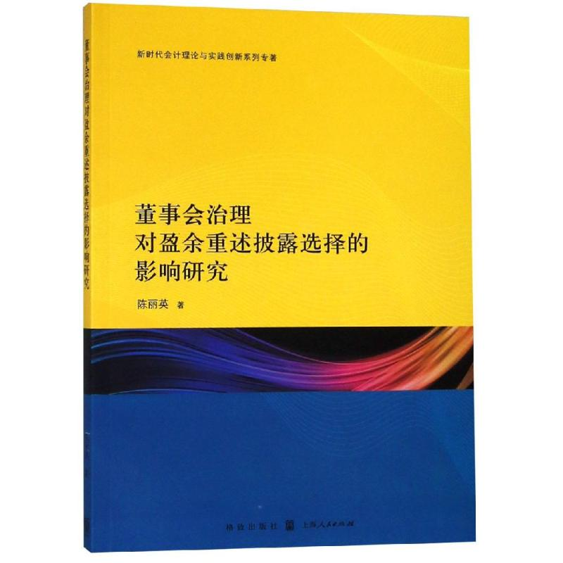 醉染图书董事会治理对盈余重述披露选择的影响研究9787543229679高清大图