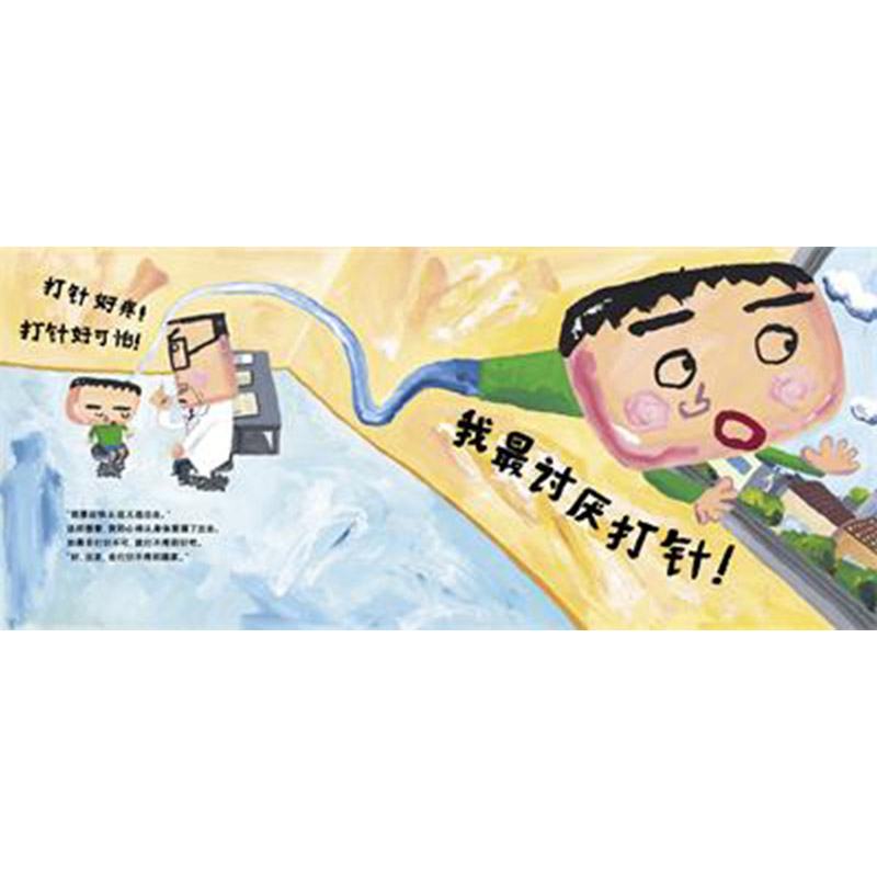 我可不怕打针 [正版]我可不怕打针硬壳精装图画书启发绘本适合2岁3岁4岁5岁6岁7岁8岁亲子阅读书籍童书缓解孩子对打针的高清大图