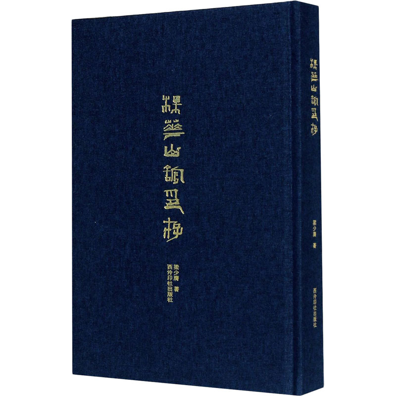 醉染图书梅花山馆印存9787550832206