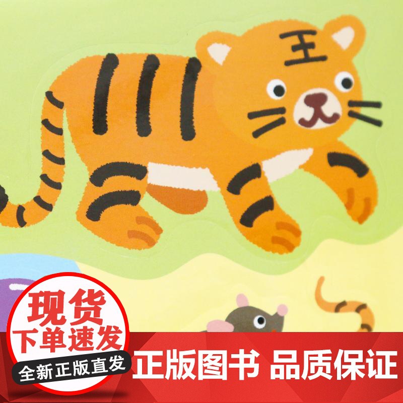 预售 0-3岁认知贴纸书:有趣的动物 海润阳光 著 益智游戏/立体翻翻书/玩具书少儿 正版图书籍 北京教育出版社高清大图
