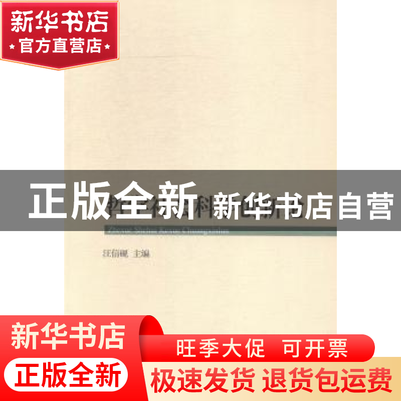 正版 哲学社会科学创新论 汪信砚主编 中国社会科学出版社 978751