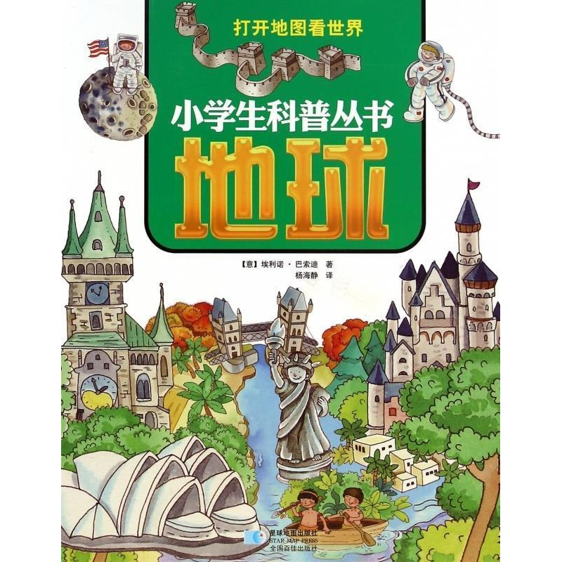 正版新书]地球-打开地图看世界巴索迪9787547117781高清大图