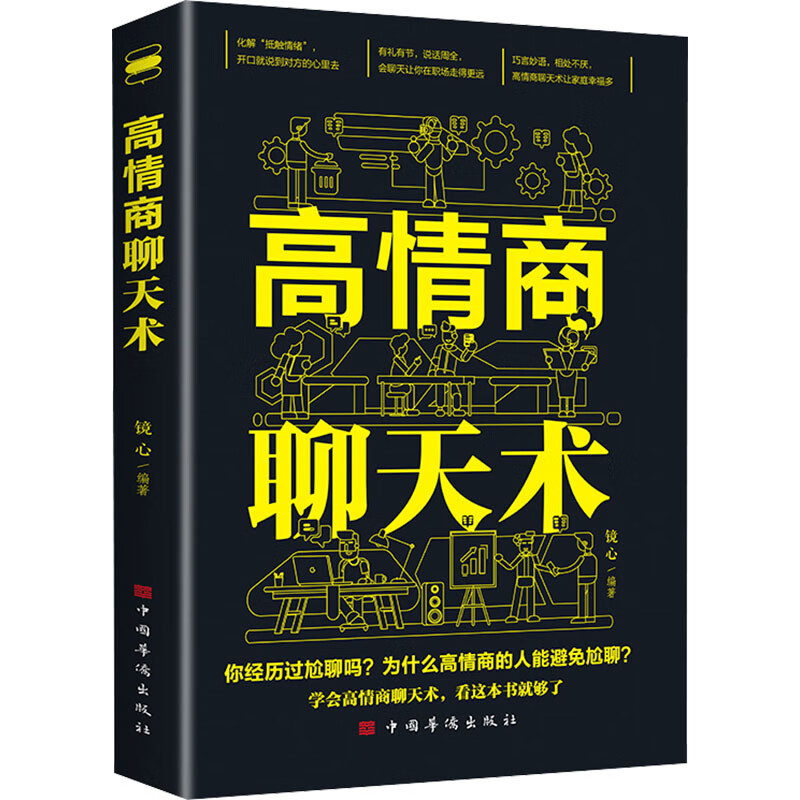 4册 高情商+口才三绝 [正版]高情商聊天术 高情商口才 语言艺术在短时间内掌握不同场合与不同人说话的艺术练就娴熟的交谈