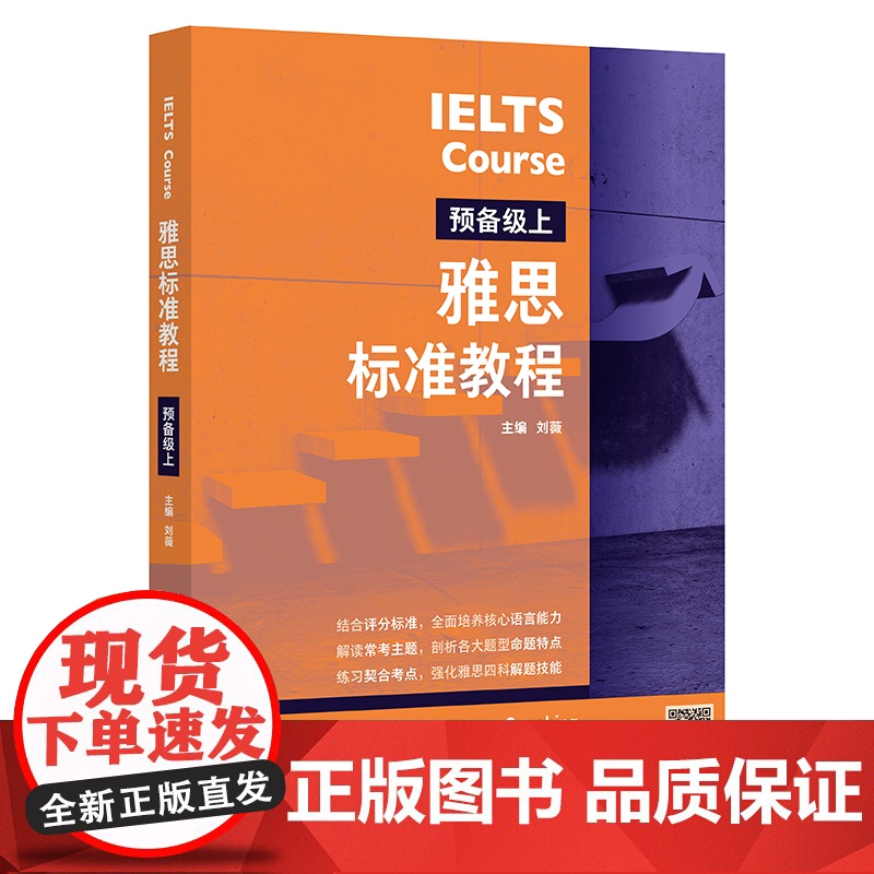 [外研社]雅思标准教程(预备级上)高清大图