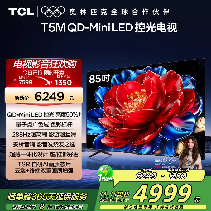 TCL电视 85T5M 85英寸 QD-Mini LED控光 288Hz高刷 QLED量子点 WiFi6 超薄电视