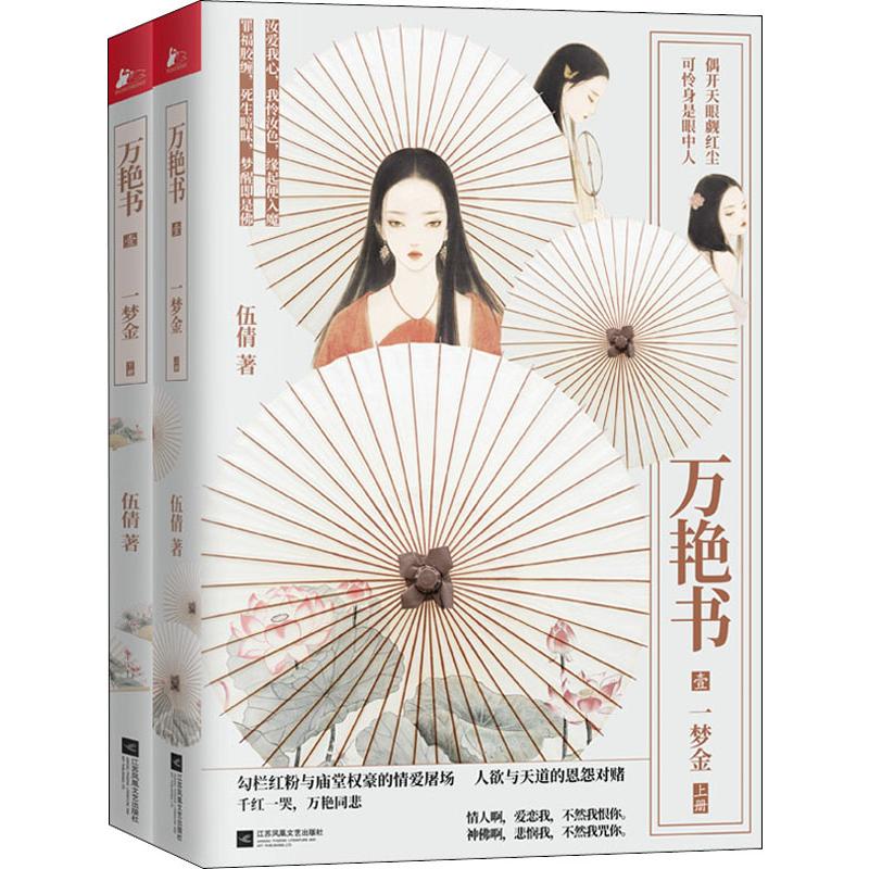 万艳书 1 一梦金(2册) 伍倩 著 文学 文轩网
