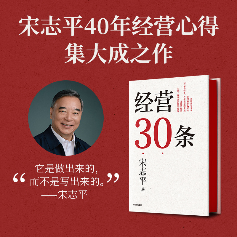 [正版]经营方略(升级版)+经营30条(套装2册) 宋志平著 中国企业深化供给侧结构性改革和实现高质量发展的重要参考书高清大图