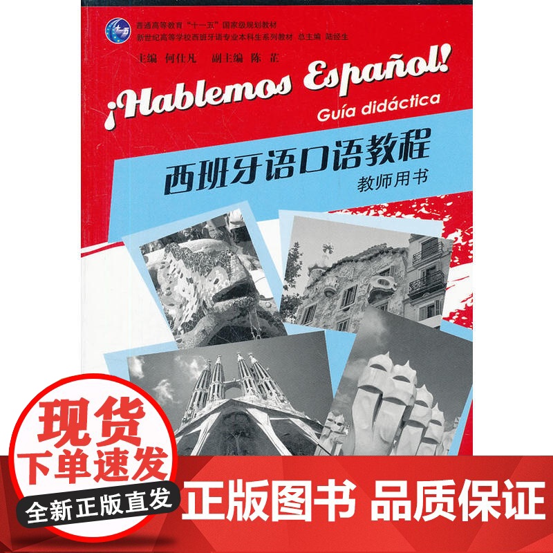 西班牙语专业本科生教材:西班牙语口语教程 教师用书高清大图