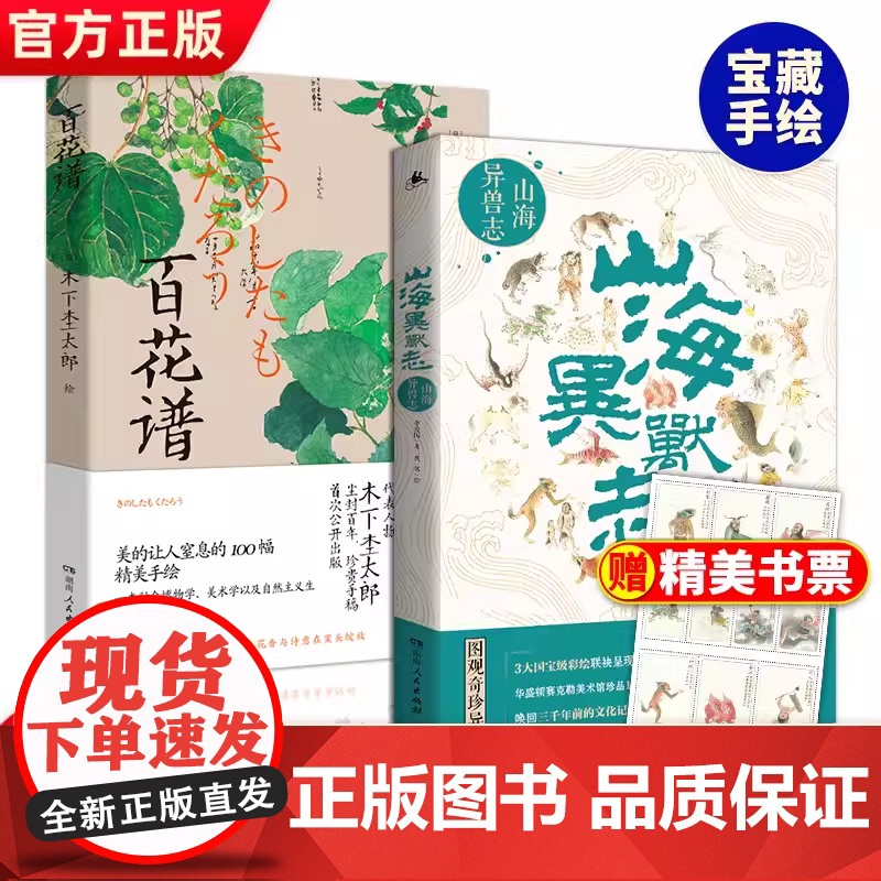 【正版】山海异兽志(赠精美藏书票 山海经里的上古神兽图解百科 3大宝藏级彩绘 141幅奇珍异兽图)湖南人民出版社