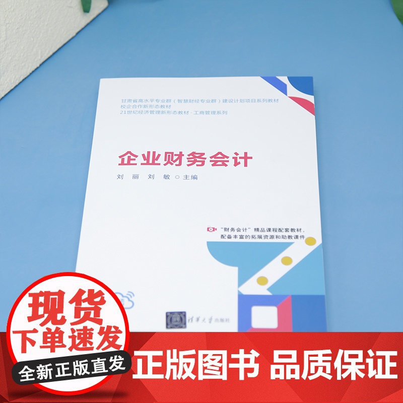 [正版新书]企业财务会计刘丽,刘敏主等清华大学出版社会计高清大图