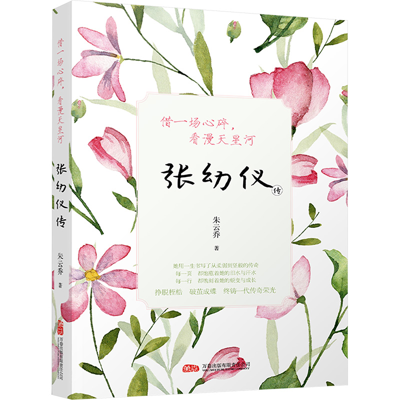 [M]借一场心碎,看漫天星河 张幼仪传-9787547065242高清大图