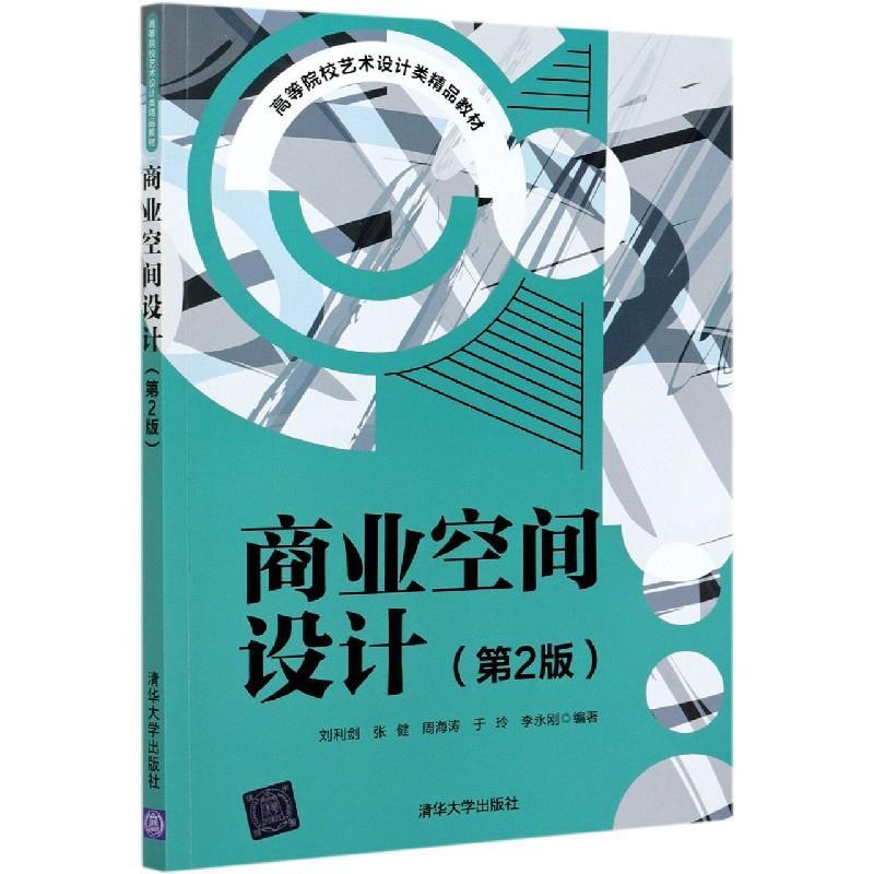 正版新书]商业空间设计刘利剑,张健,周海涛,于玲,李永刚97873025高清大图