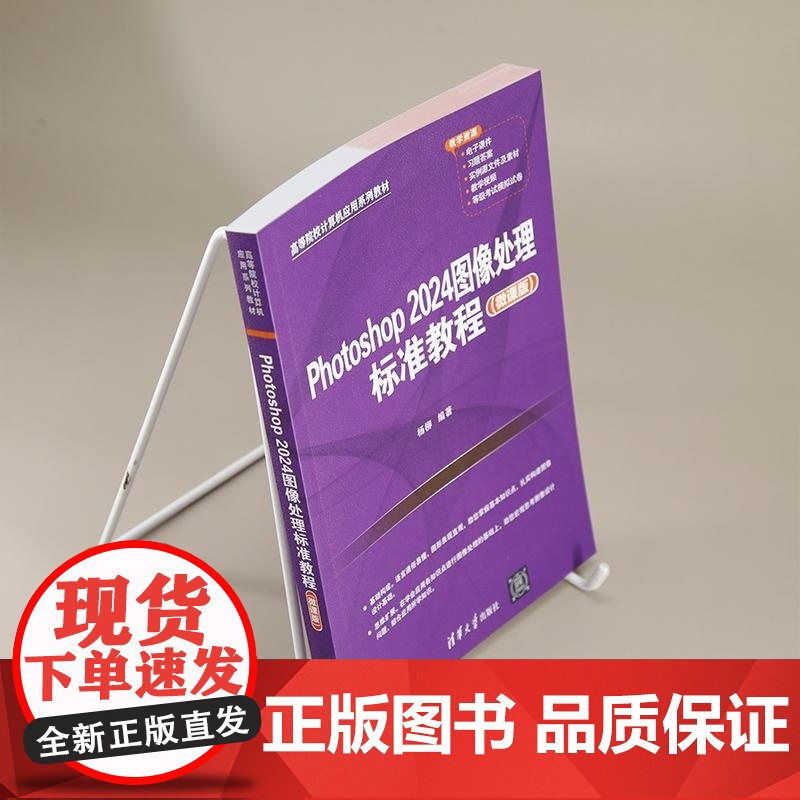 [正版新书]Photoshop 2024图像处理标准教程(微课版) 杨柳 清华大学出版社 PS Photoshop高清大图