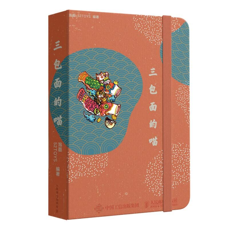 [M]三包面的喵-9787115547514高清大图
