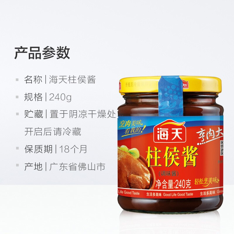 海天柱侯酱240g*2