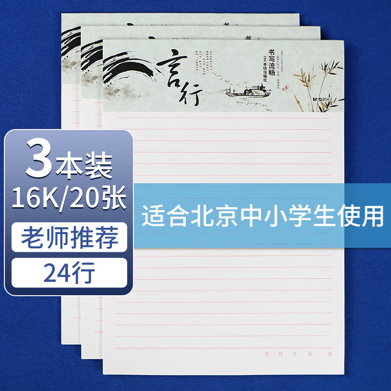 晨光 M&G 单线信稿纸 心灵旅程 APYKE263 16K 20页/本 3本/包 1包高清大图