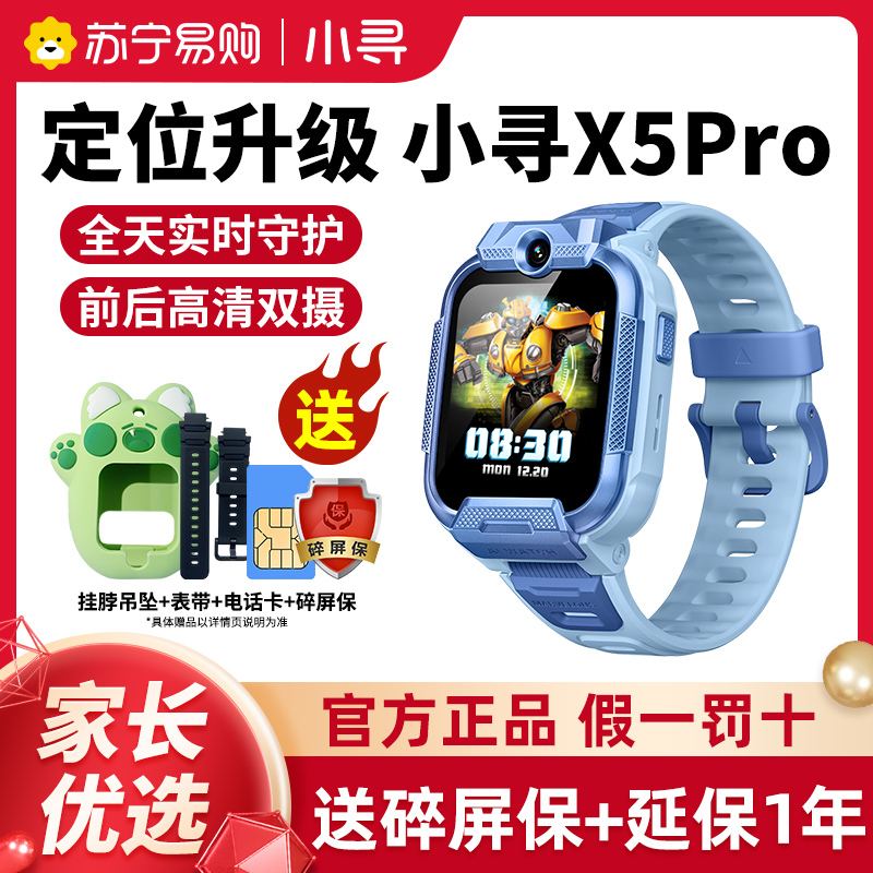 小寻儿童电话手表X5pro蓝 移动联通电信4G全网通 拍照视频通话GPS定位防水课程表管理移动支付中小学生男女孩通用