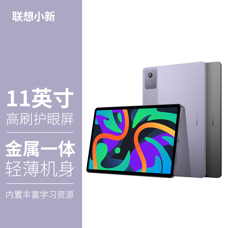 联想平板小新Pad 2024 11英寸 学习办公娱乐影音平板电脑 莱茵硬件级低蓝光 学习模式 90Hz高清高刷护眼屏 支持联想手写笔 6GB+128GB WIFI 烟霞紫