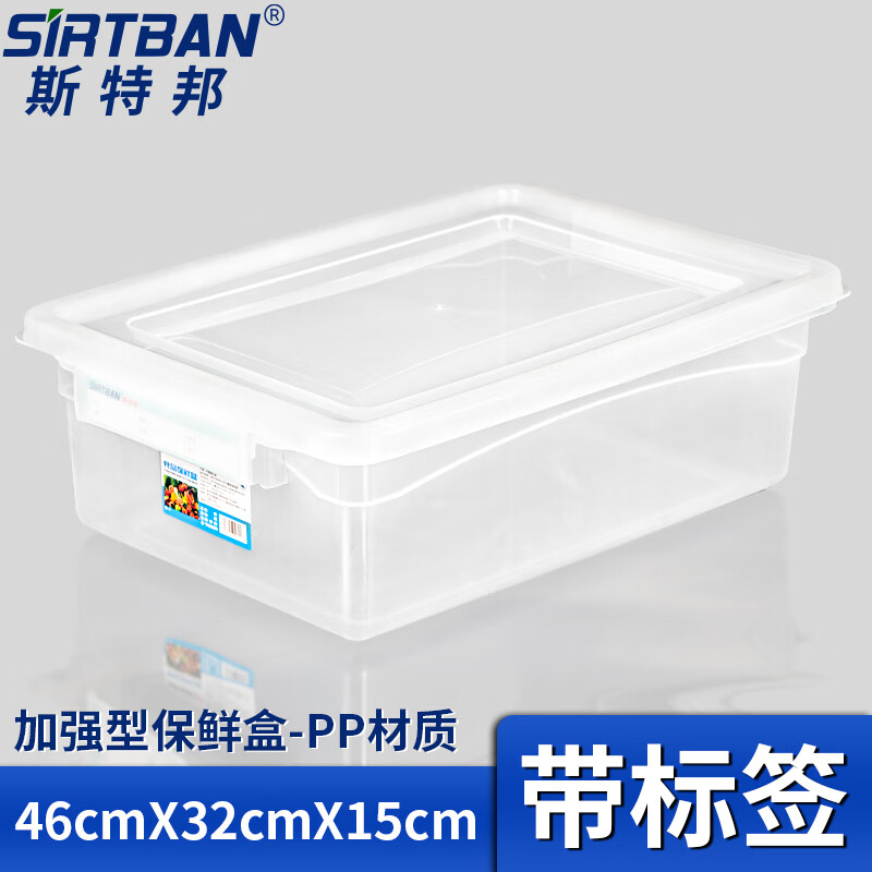 斯特邦(SIRTBAN)D型-1号保鲜盒 饭盒 带标签塑料密封盒 收纳盒46cmX32cmX15cm