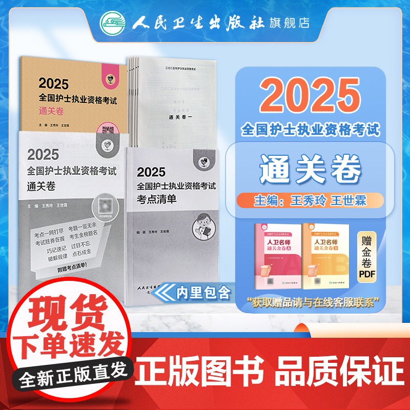 领你过2026通关卷王秀玲全国护士执业资格考试护师资格证同步练习题集护考历年真题库资料随身记人卫版2026备考护考轻高清大图