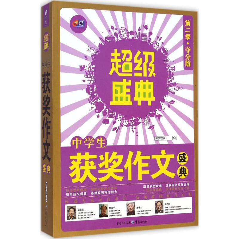正版新书]中学生获奖作文盛典-超級盛典-第二季.夺分版博尔97872高清大图