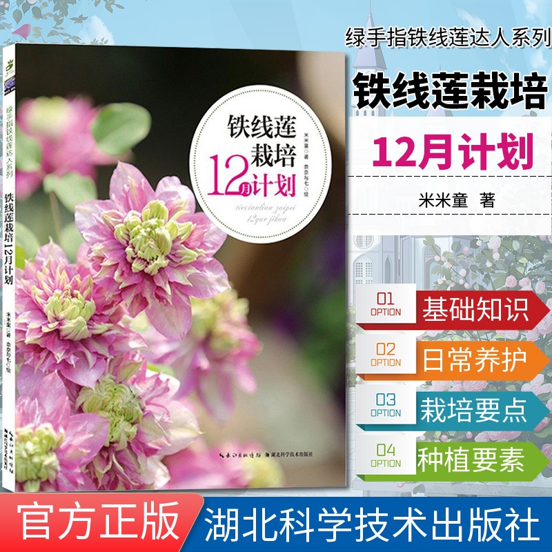 [醉染正版]绿手指铁线莲达人系列85—铁线莲栽培12月计划新手入门铁线莲种植指南园艺养花庭院花园盆栽书籍湖北科学技术出版高清大图