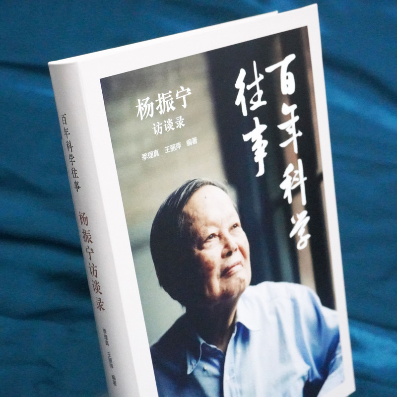 [正版]百年科学往事 杨振宁访谈录 季理真 王丽萍 科学家传记科普 物理学数学发展反思 理性思维赛先生 华东师范大学高清大图