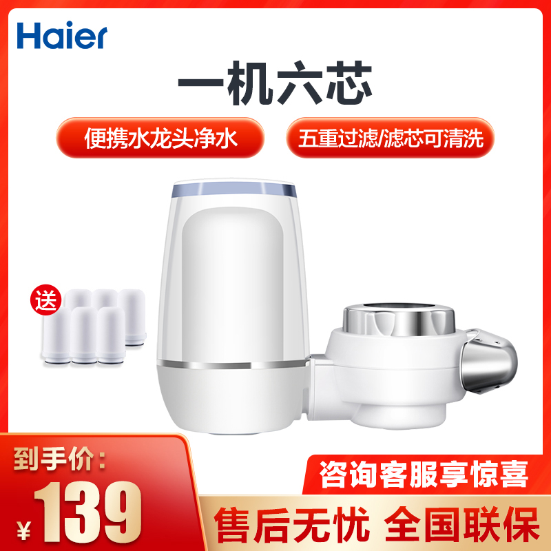 [1机6芯]海尔水龙头净水器厨房家用净水机HSW-LJ09A