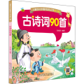 儿童成长必备知识丛书第二辑--古诗词90首