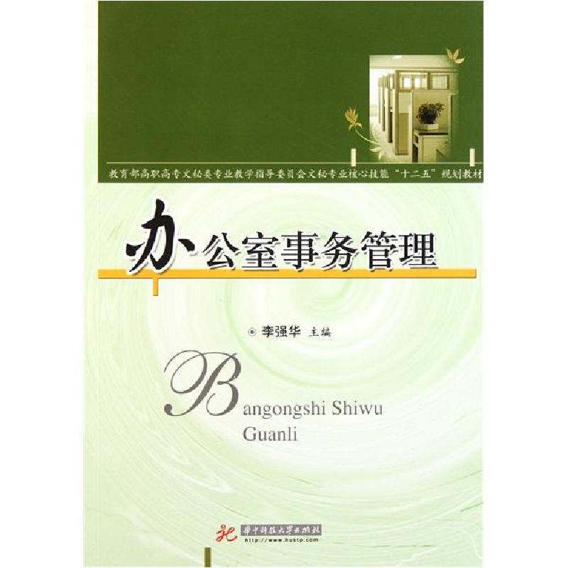 正版新书]办公室事务管理李强华9787560972046高清大图