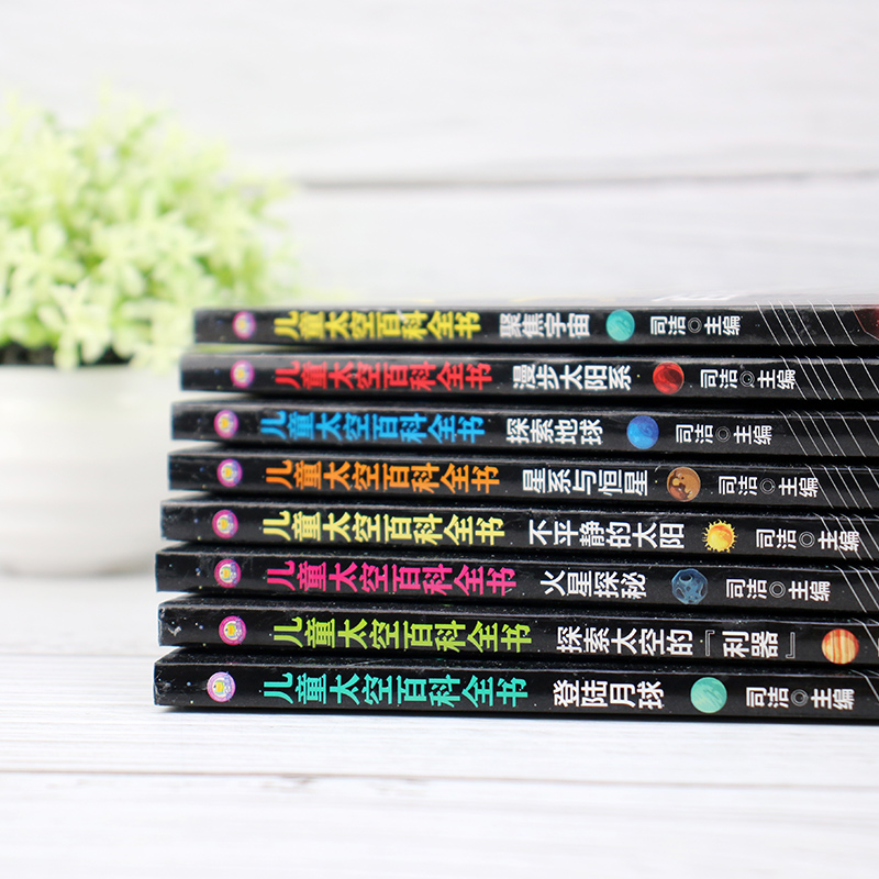 [醉染正版]中国儿童太空百科全书全8册 宇宙太阳系太空探索小百科地球月球火星探秘青少年读物科普类书籍小学绘本6岁以上中小高清大图