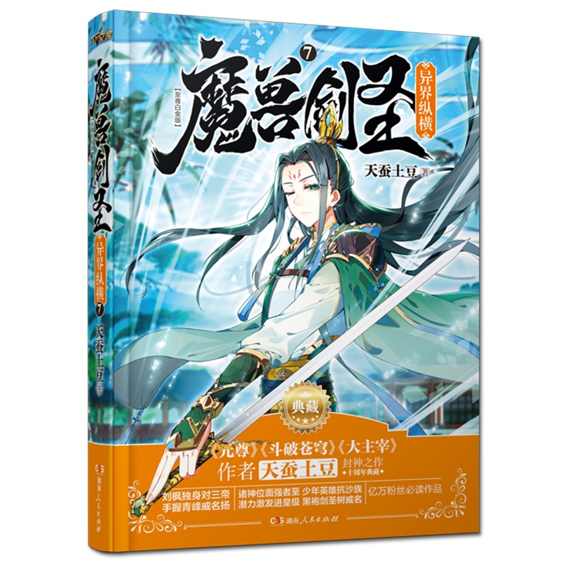 [醉染正版]正版 魔兽剑圣异界纵横7典藏版 天蚕土豆 起点白金作家处女作玄幻异界魔幻封神之作西方大陆奇幻人气小小说高清大图