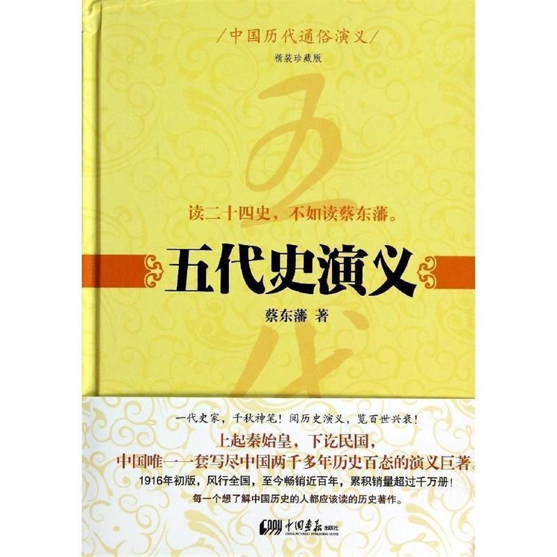 正版新书]中国历代通俗演义:五代史演义蔡东藩9787514609868