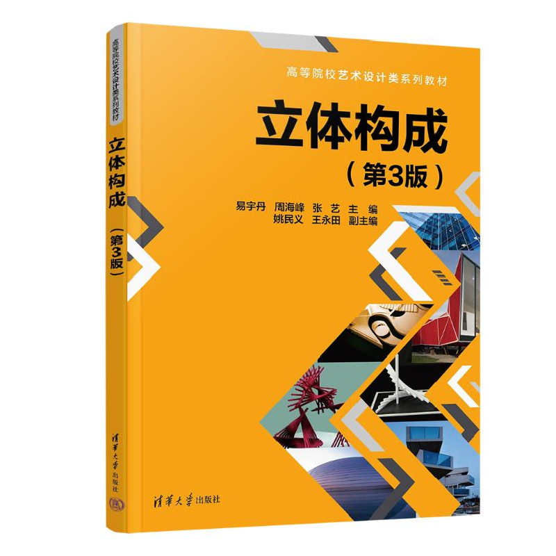 正版新书]立体构成(第3版)易宇丹;周海峰;张艺;姚民义;王永高清大图