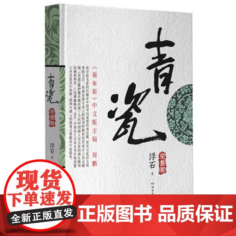 青瓷小说 浮石著 张国立 王志文主演电视剧原著完整版未删减官场小说书 中国式关系小说类书籍高清大图